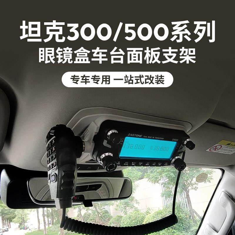 即时通D9000车台面板支架坦克300 500 400眼镜盒改装6000R电台