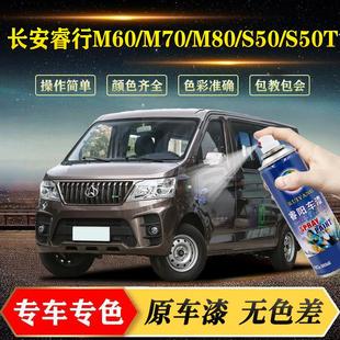 长安睿行M60M70M80 S50T琥珀棕色补漆笔划痕修复自喷漆羽白色 S50