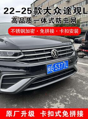 22-25款大众途观L防虫网前脸中网格栅防尘护罩汽车改装饰用品配件