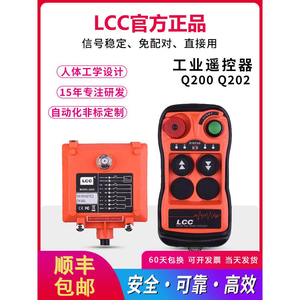 LCC工业行车遥控器Q200 Q202双速起重机升降葫芦航车天车龙门吊机