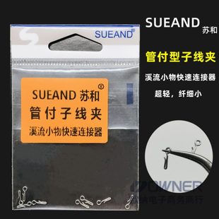 SUEAND苏和鳑鲏麦穗鱼管付子线夹溪流快速连接器路亚别针渔具配件