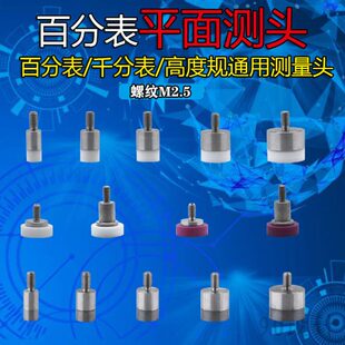M2.5百分表平面测量头平测针千分表头钨钢测头陶瓷探针高度规测针