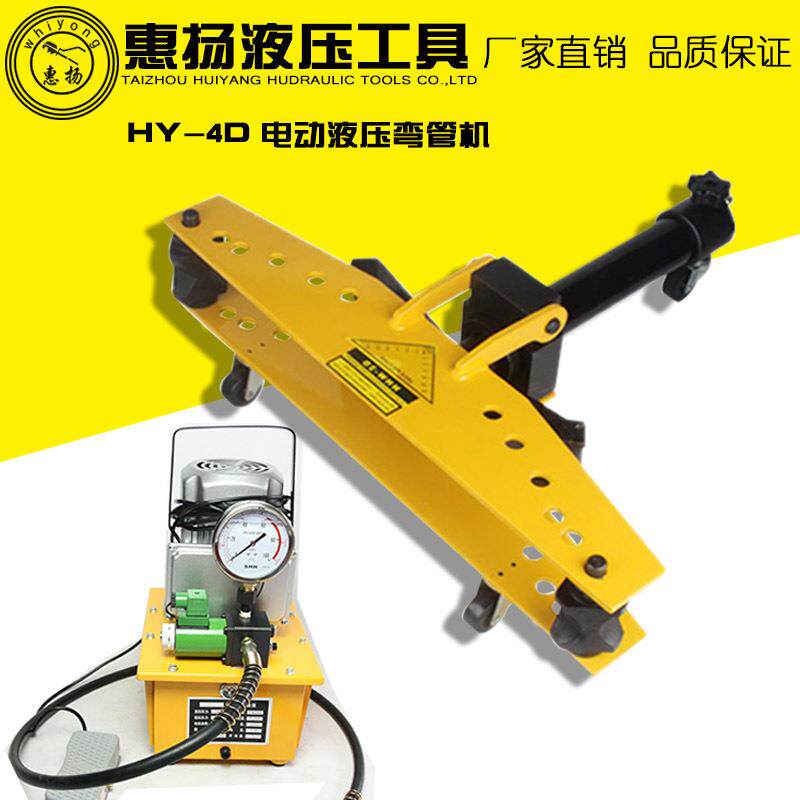 惠扬牌液压弯管机电动不锈钢圆管镀锌钢圆模具4寸HY-4D弯管器