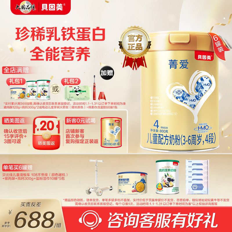 贝因美4段菁儿童成长奶粉添加益生菌含乳铁蛋白800g6罐官方正品,婴童奶粉,儿童奶粉（4段）,淘宝优惠券,粉丝福利购,淘宝优惠卷