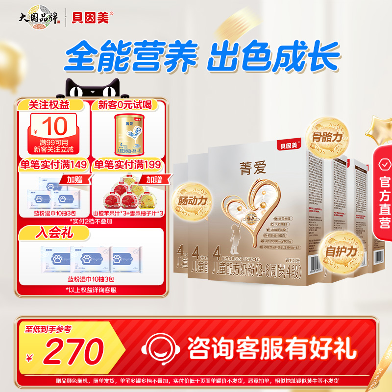 贝因美菁爱儿童成长奶粉4段405g*6装便携儿童配方含DHA全能营养