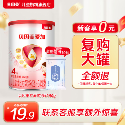 【天猫u先】贝因美爱加成长儿童奶粉150g4段乳铁蛋白官方正品