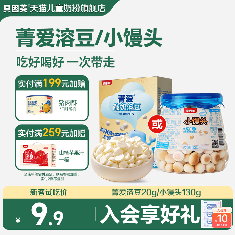 【新客试用】贝因美菁爱溶豆小馒头零食口味随机