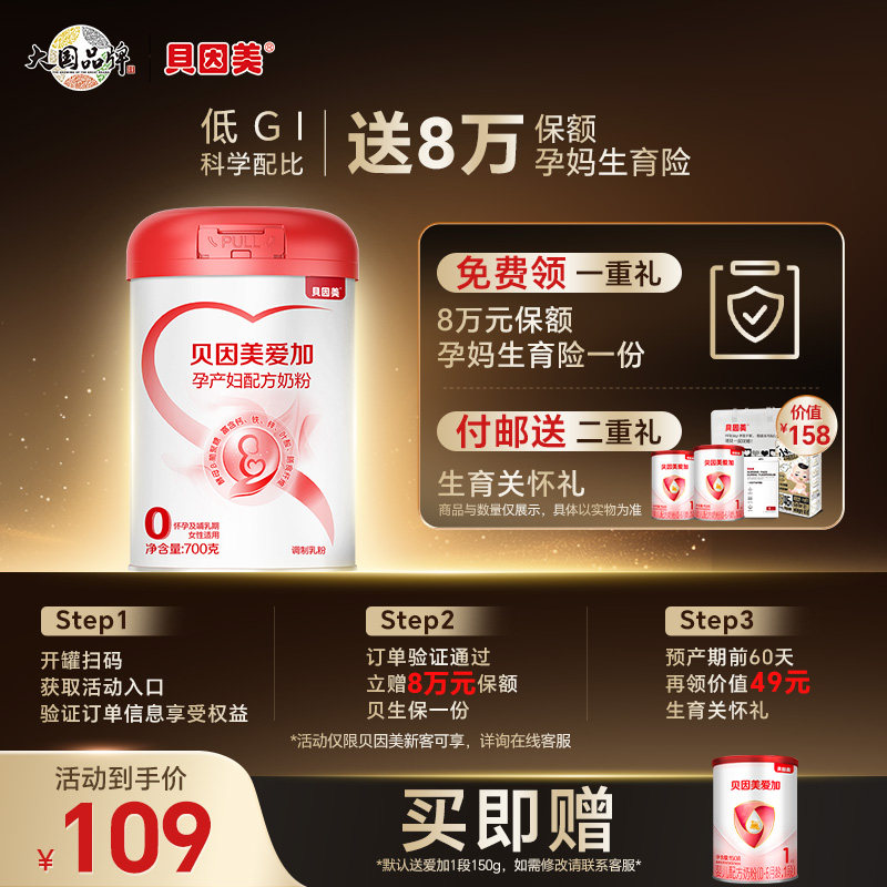 贝因美爱加孕产妇奶粉700g含叶酸孕早期中期哺乳期妈妈营养奶粉