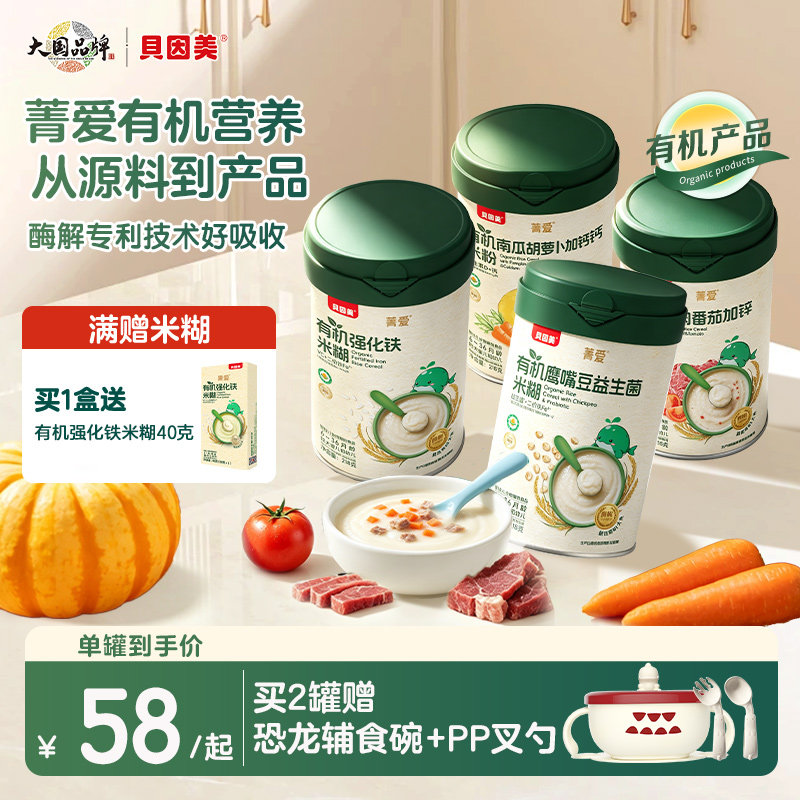【自有工厂】贝因美菁爱有机米粉218g婴幼儿营养米糊低敏宝宝辅食