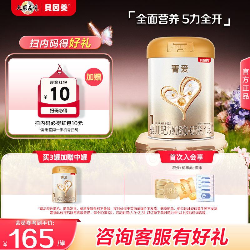【百亿】贝因美菁爱婴儿新生1段奶粉800g乳铁蛋白益生菌官方正品