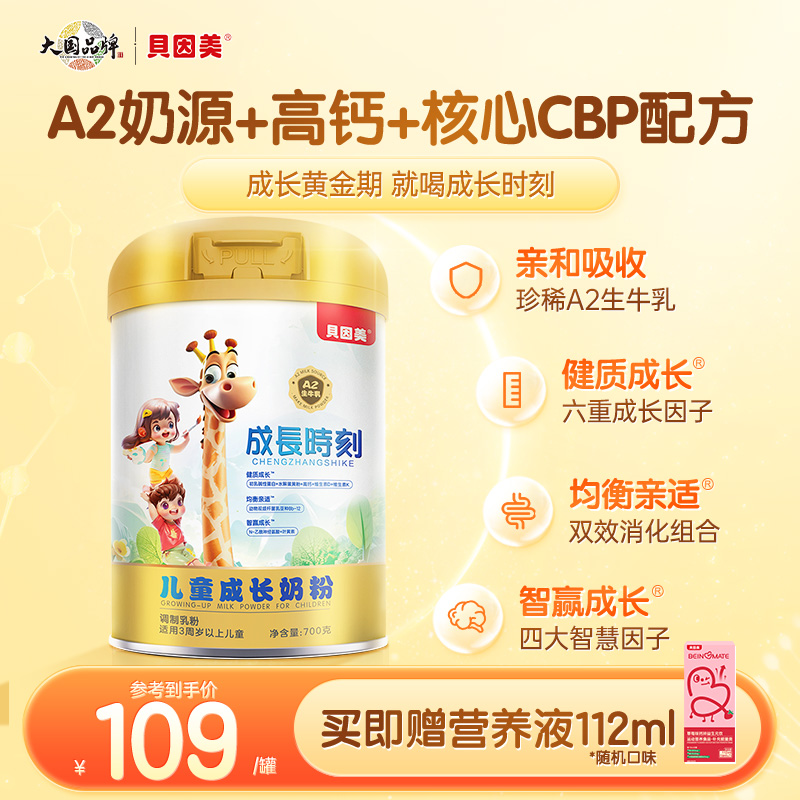 贝因美成长时刻儿童成长奶粉A2奶源高钙核心CBP配方
