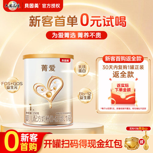 【新客试喝】贝因美菁爱婴儿新生1段奶粉150g乳铁蛋白官方正品