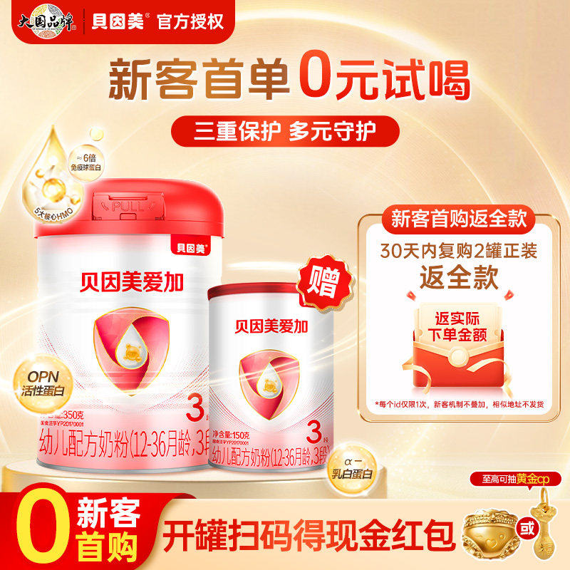 贝因美爱加婴儿新生12-36个月奶粉3段350g+150g乳铁蛋白官方正品
