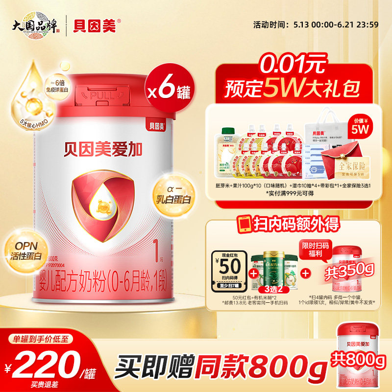 贝因美爱加婴幼儿宝宝营养奶粉1段800g*6罐乳铁蛋白正品