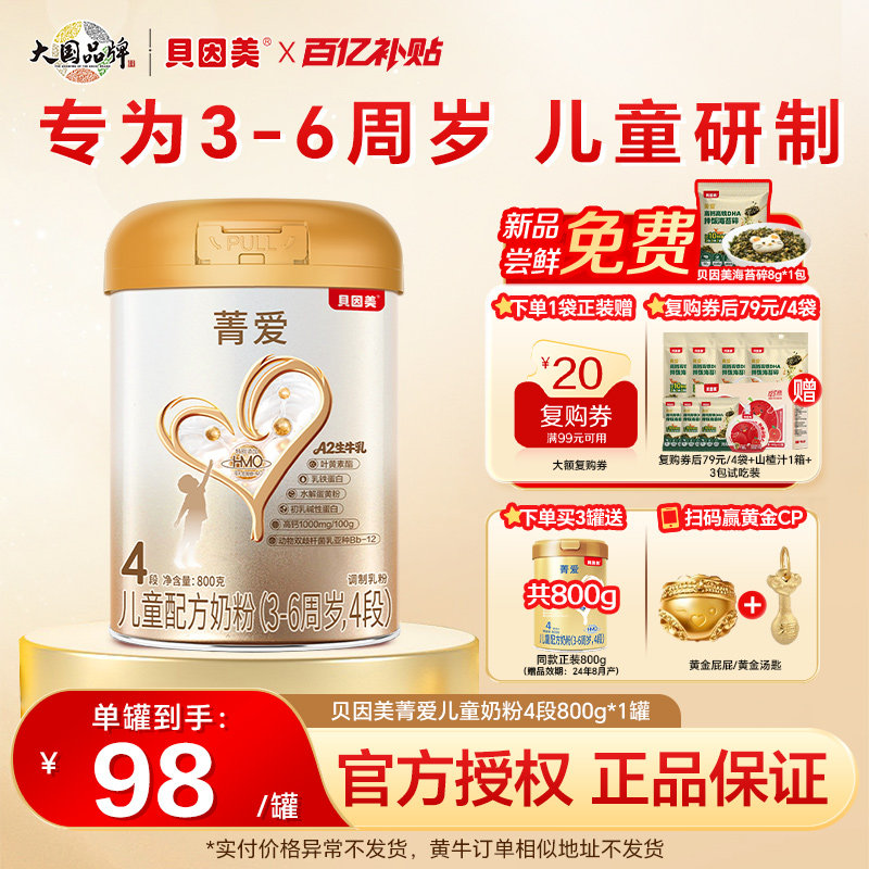 贝因美4段菁爱儿童成长奶粉4段HMO800g学生营养官方正品优质奶源
