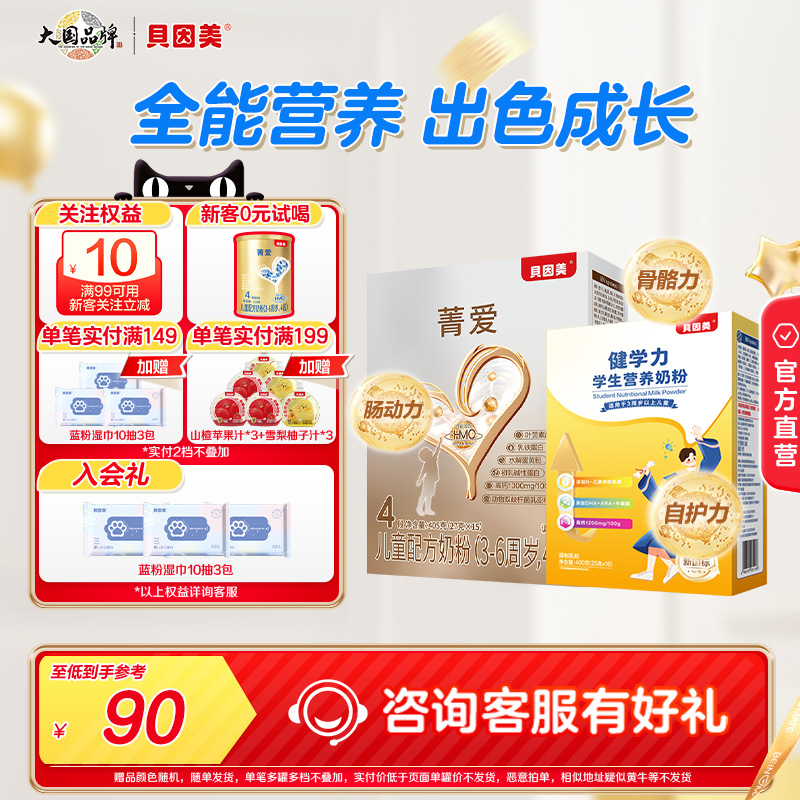 贝因美菁爱儿童成长营养奶粉405g健学力400g便携儿童配方全能营养