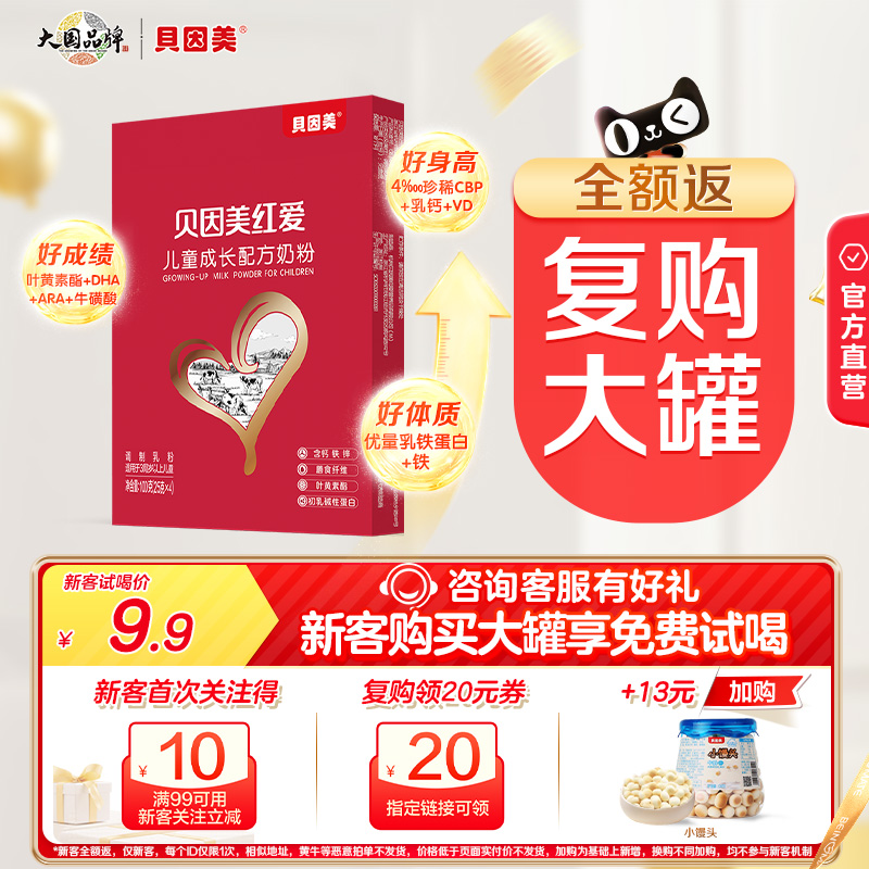 【天猫u先】贝因美红爱奶粉儿童成长营养奶粉试用装4段100g