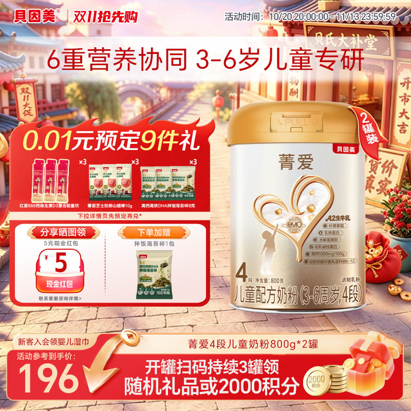 贝因美菁爱儿童成长奶粉4段800g*2罐乳铁蛋白学生官方正品3岁以上