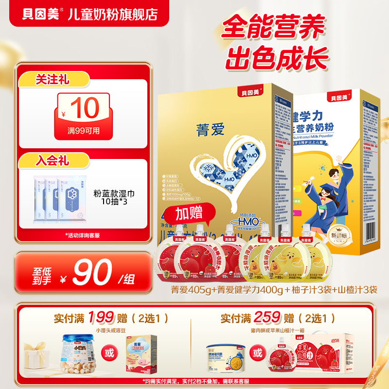 贝因美菁爱儿童成长营养奶粉405g+健学力400g装便携儿童配方6周岁