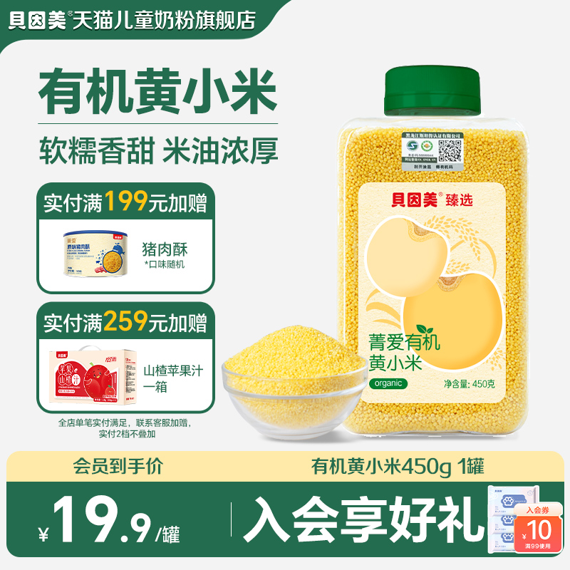 【新品上新】贝因美有机胚芽米黄小米营养粥大米辅食儿童搭配米粉