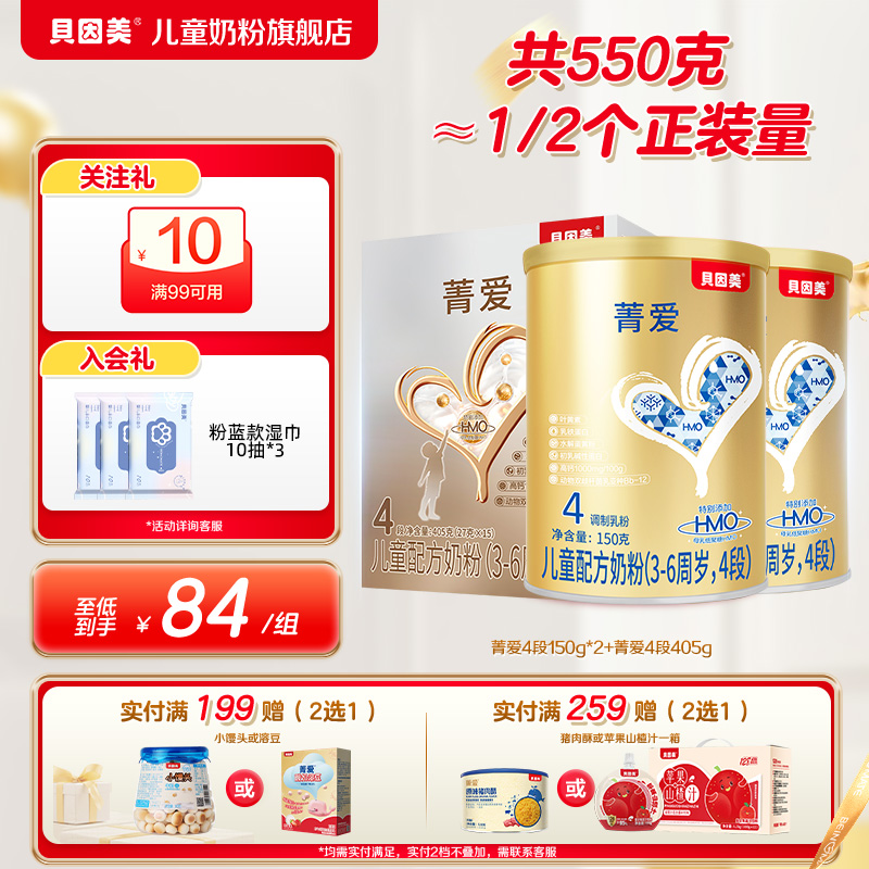 贝因美菁爱奶粉儿童成长奶粉4段150g*2+405g儿童成长奶粉3-6岁