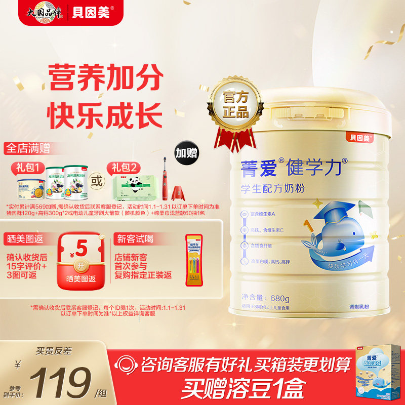 贝因美菁爱健学力学生成长营养奶粉早餐官方正品含DHA680g*2罐,婴童奶粉,儿童奶粉（4段）,淘宝优惠券,粉丝福利购,淘宝优惠卷