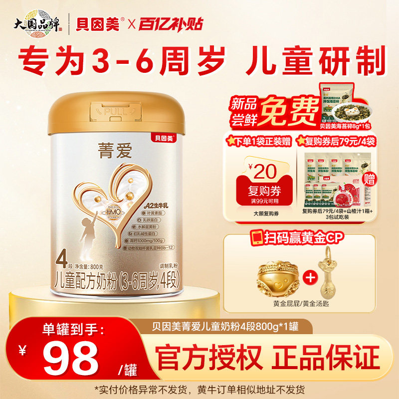 贝因美4段菁爱儿童成长奶粉4段HMO800g学生营养官方正品优质奶源