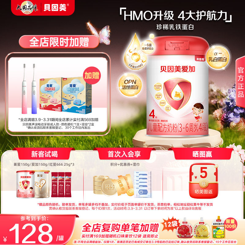 贝因美爱加4段儿童成长奶粉HMO/DHA乳铁蛋白800g官方正品新老随机