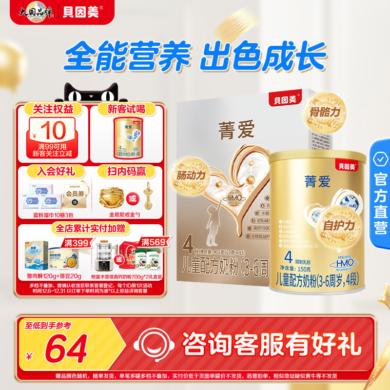贝因美菁爱儿童奶粉4段成长全面营养含乳铁蛋白150g+405g官方正品,婴童奶粉,儿童奶粉（4段）,淘宝优惠券,粉丝福利购,淘宝优惠卷
