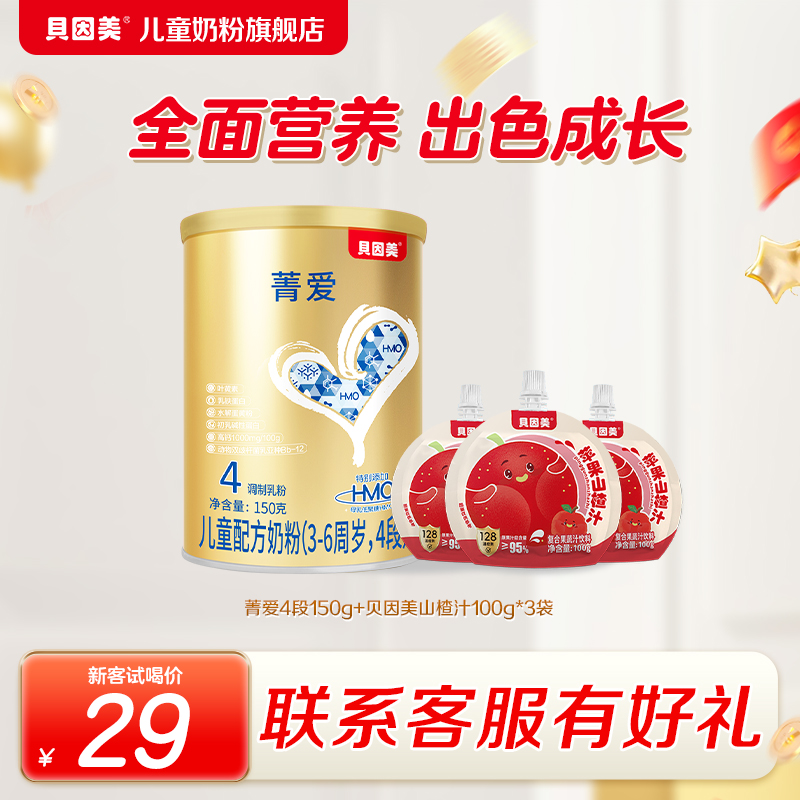新客29贝因美菁爱儿童奶粉配方奶粉4段150g3-6岁儿童成长奶粉官方