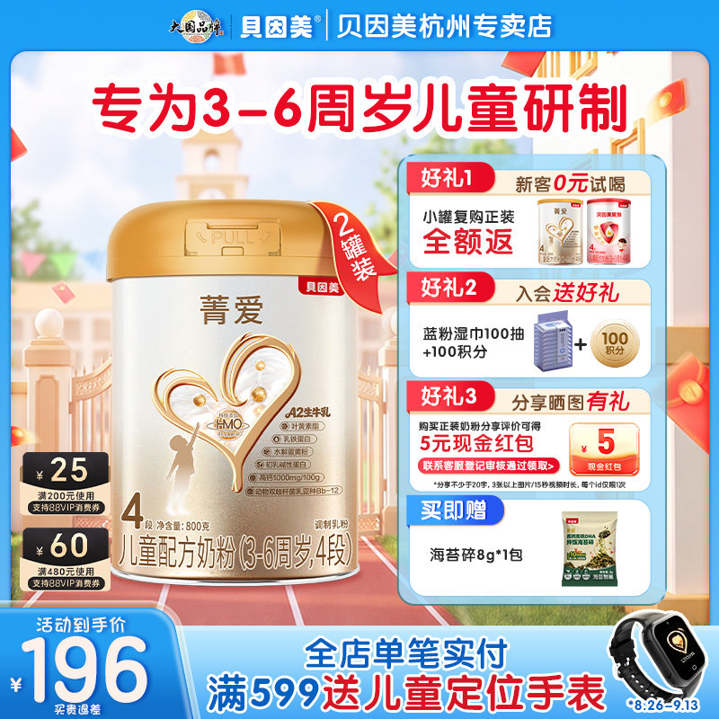 贝因美菁爱儿童成长奶粉4段800g*2罐乳铁蛋白学生官方正品3岁以上