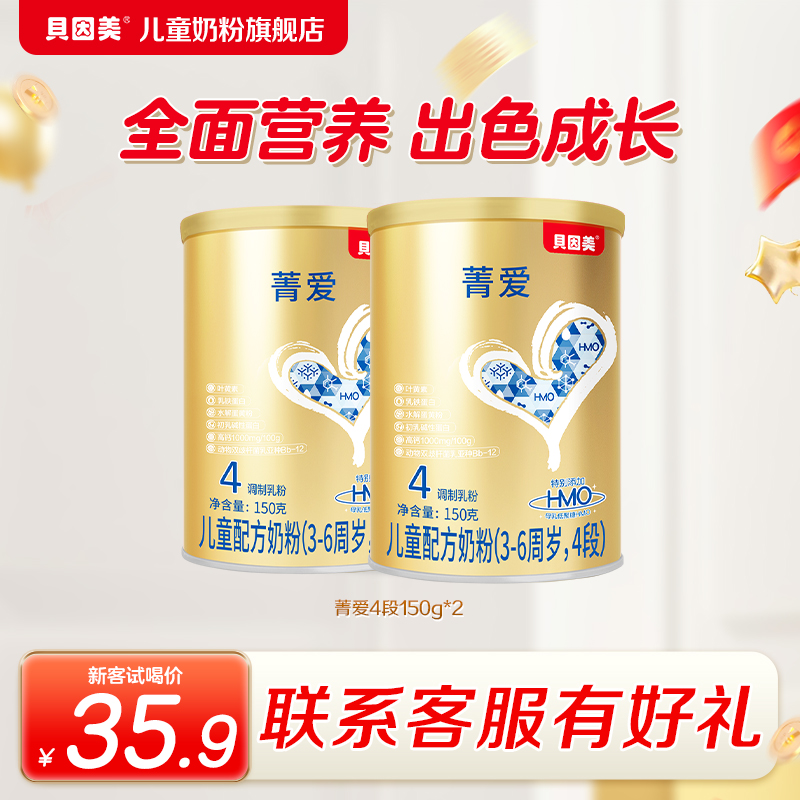 贝因美菁爱儿童奶粉配方奶粉4段150g*2儿童3岁+成长奶粉新老随机
