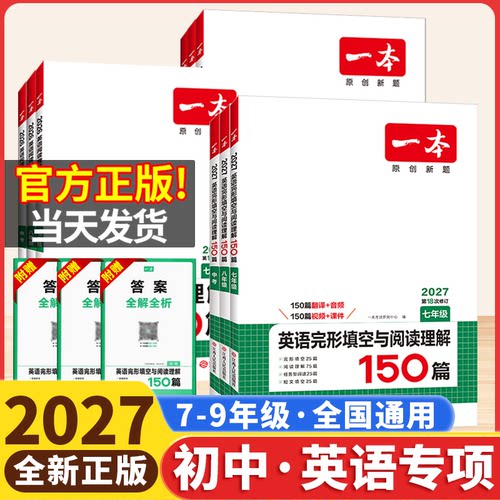 2027版一本初中英语完形填空与阅读理解七年级八年级九中考英语完型填空初一初二三英语听力48套语法短文填空阅读专项训练书上下册
