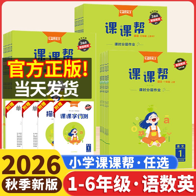 2026秋学习之星小学课课帮一二年级三四五六年级上册人教版语文数学北师英语外研版1一起点3三起点新交际小学课时分层作业辽宁大连