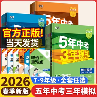 2026版五年中考三年模拟七年级八九年级下册上语文数学英语物理化学政史地理生物人教版北师华师湘教版53初中初一必刷题初二三2025