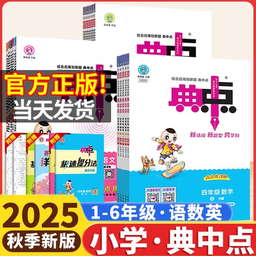 2025秋小学典中点一二年级三四五六年级上册人教版语文数学北师苏教青岛版英语外研版小学同步练习册作业本荣德基点中点典中典卷子