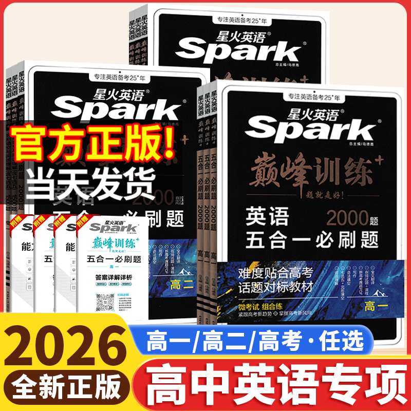 2026新版星火英语高中五合一巅峰训练七合一必刷题高一高二高三高中英语完形填空与阅读理解语法填空完型听力理解七选五专项训练书