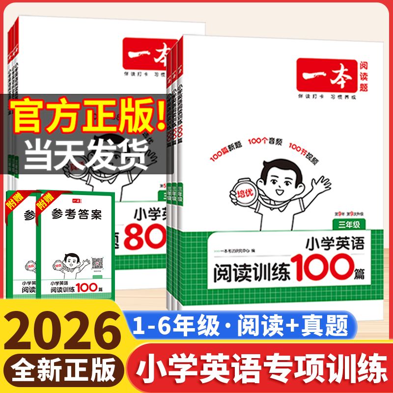 2026版一本小学英语阅读训练100篇阅读真题80篇三年级四年级五六年级3456年级听力训练一百篇小学生英语阅读理解专项训练书上册下