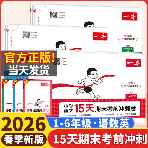 2026春一本期末15天考前冲刺一二三四五六年级下册人教版语文数学北师苏教版英语小学期中期末考试测试卷子期末冲刺100分单元练习