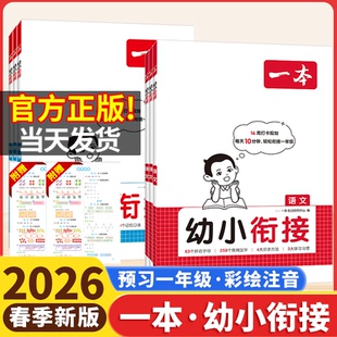 2026版一本幼小衔接语文数学同步练习册学前幼儿园大班升小学一年级1年级入学准备拼音字母常用汉字学习识字方法习惯记忆口诀习题