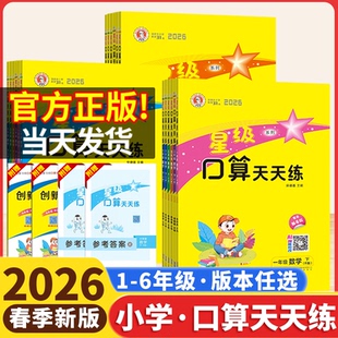 2026星级口算天天练一二年级三四五六年级下册上人教版北师苏教冀教版青岛西师小学数学口算速算计算题卡能手小达人思维专项训练书
