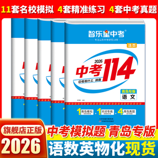 【青岛专版】2026新智乐星山东青岛中考114九年级语文数学英语物理化学初三青岛中考历年真题卷总复习名校模拟试卷资料书2025全套