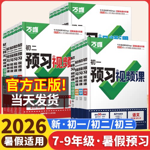 2026秋万唯预习视频课七八年级上册九年级人教版语文数学北师沪科冀教版英语物理化学初中暑假衔接预备新初一初二三复习书万唯中考