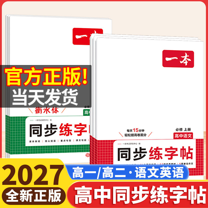 2027一本高中同步练字帖高一必修一上册语文英语衡水体练字帖高中练字帖英语词汇必背古诗文练字帖人教版满分作文字帖训练每日一练