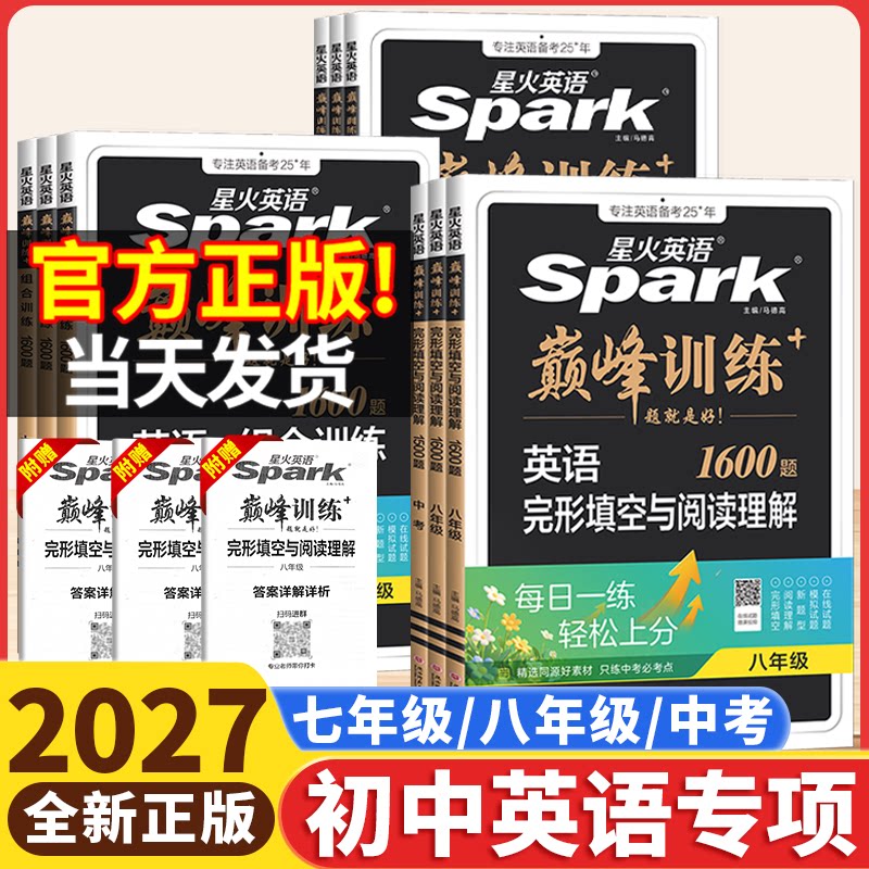 2027星火英语巅峰训练初中英中学教辅