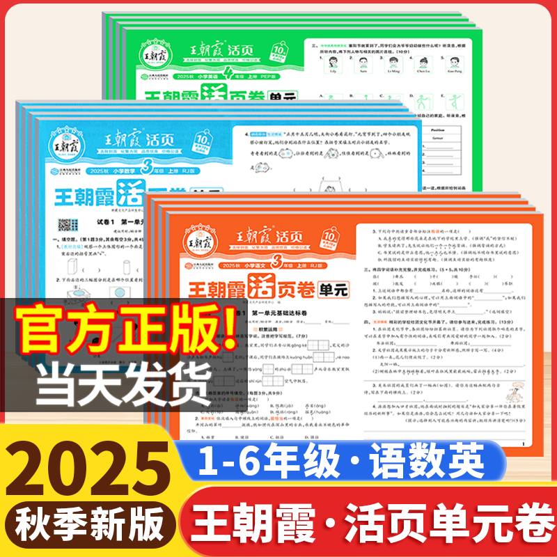 2025秋版王朝霞活页单元卷一年级二年级三四五六年级上册试卷测试卷全套人教版语文数学北师苏教英语小学同步试卷期中末冲刺100分