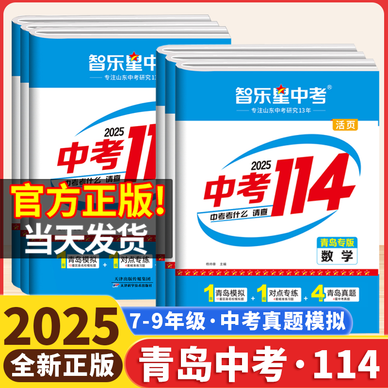 【青岛专版】2025版智乐星山东青岛中考114九年级语文数学英语物理化学初三青岛中考历年真题卷总复习名校模拟试卷资料书2024全套