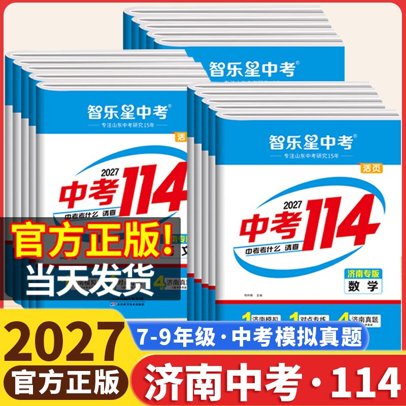 【济南专版】2026新智乐星济南中考114八年级会考生物地理九年级语文数学英语物理化学初二初三山东中考2025历年真题复习模拟试卷