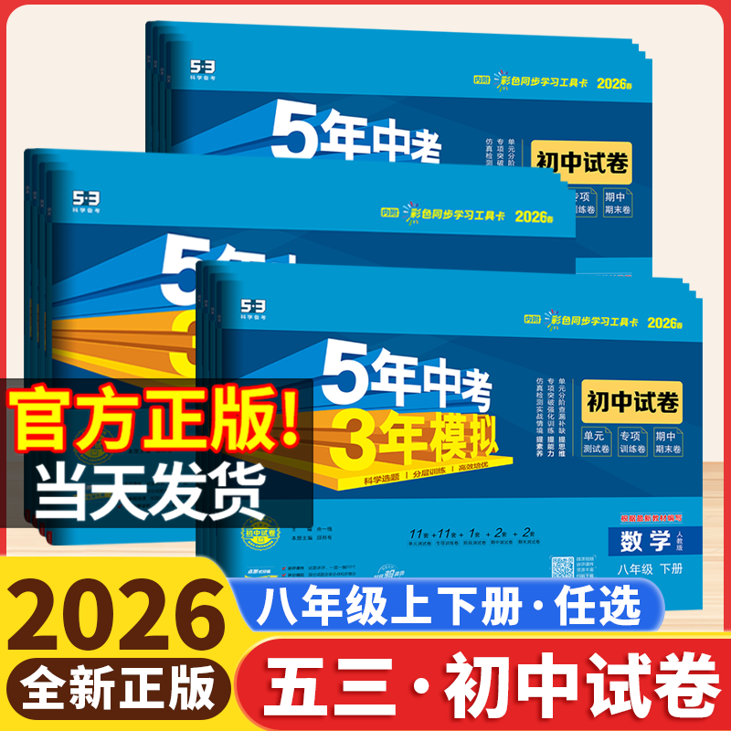 2026版53五年中考三年模拟八年级下册上试卷测试卷全套人教版数学语文英语物理生物地理历史政治北师湘教华师版初二单元期中期末卷