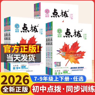 2026版初中点拨七年级八年级上册九上人教版语文数学英语物理化学北师沪科外研初一初二三荣德基初中点拨训练789年级同步教材解读